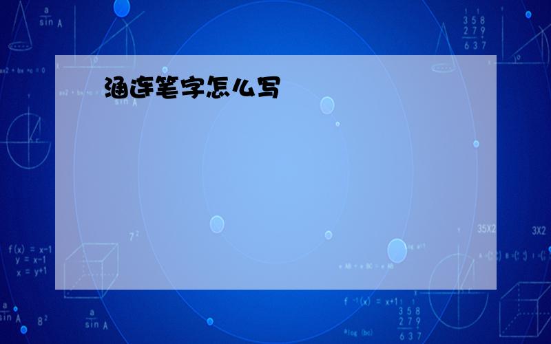 涵连笔字怎么写