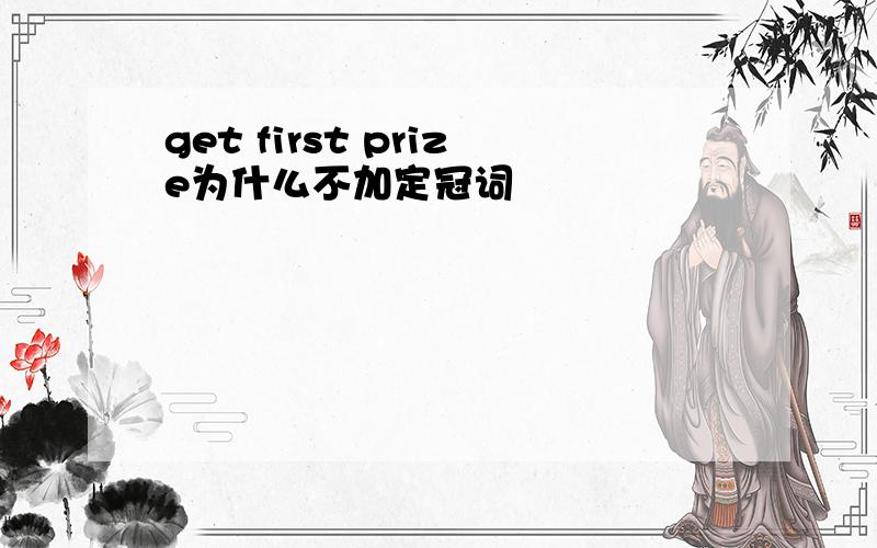 get first prize为什么不加定冠词