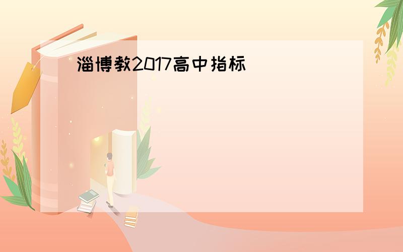 淄博教2017高中指标