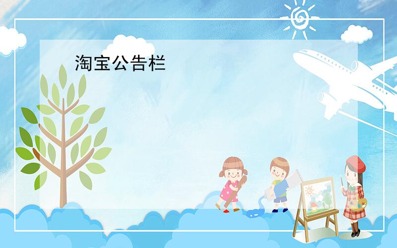 淘宝公告栏