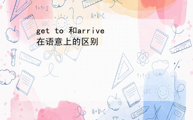 get to 和arrive在语意上的区别