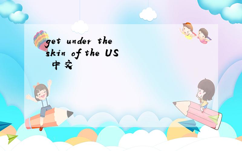 get under the skin of the US 中文