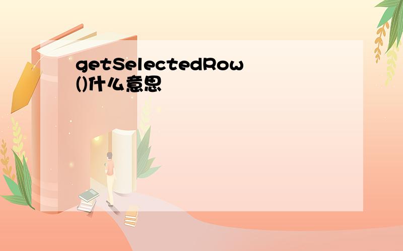 getSelectedRow()什么意思