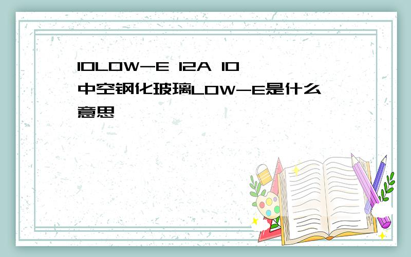 10LOW-E 12A 10中空钢化玻璃LOW-E是什么意思