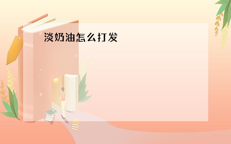 淡奶油怎么打发