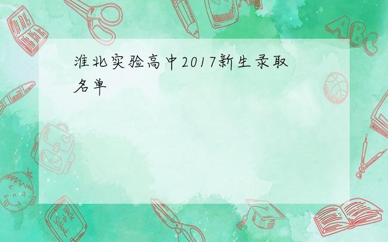 淮北实验高中2017新生录取名单