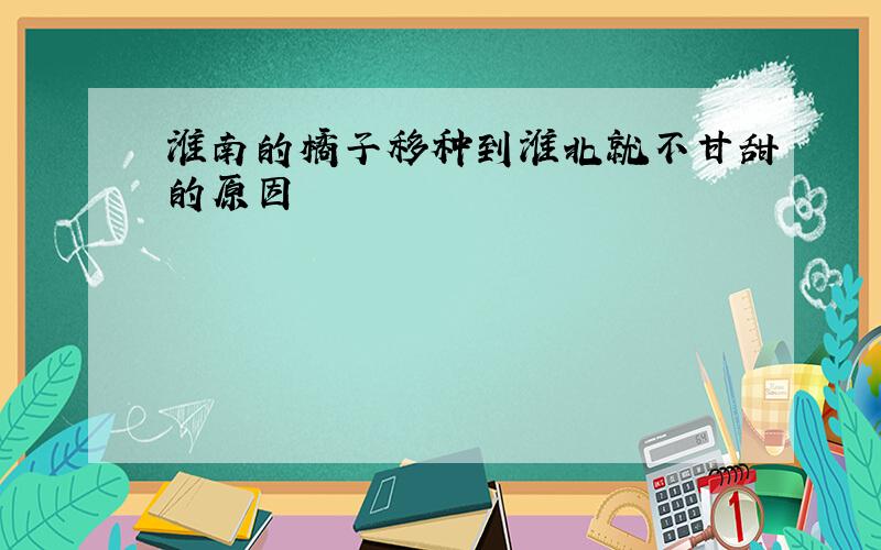 淮南的橘子移种到淮北就不甘甜的原因