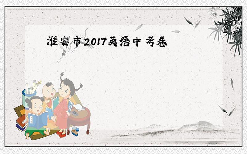 淮安市2017英语中考卷