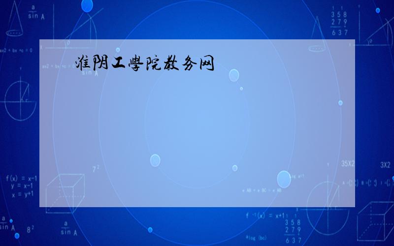 淮阴工学院教务网