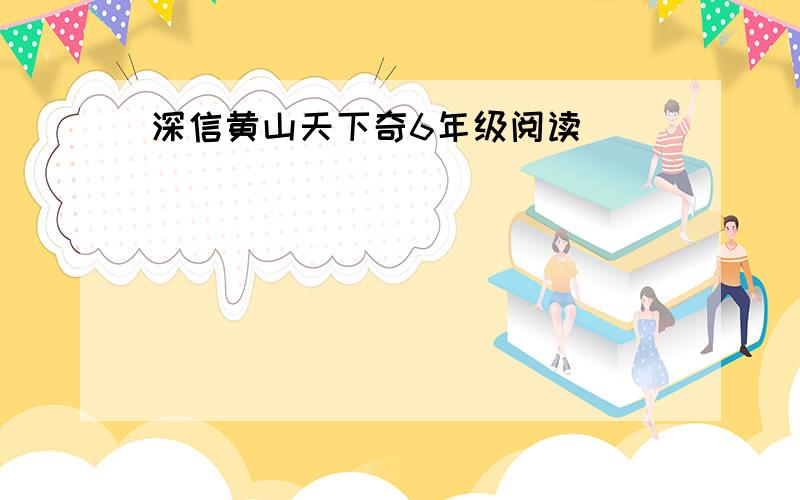 深信黄山天下奇6年级阅读