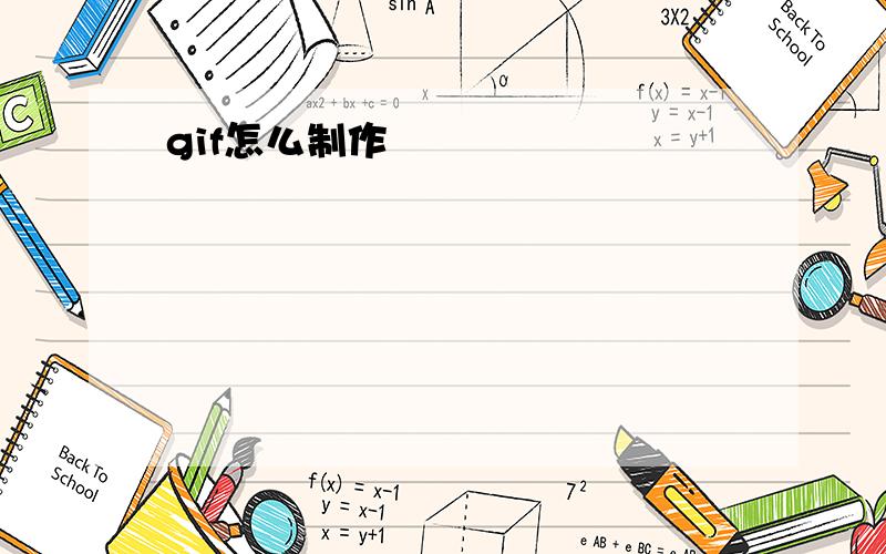 gif怎么制作