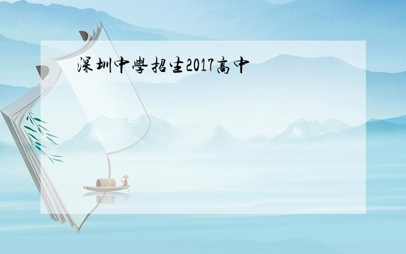 深圳中学招生2017高中