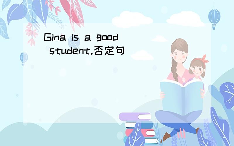 Gina is a good student.否定句