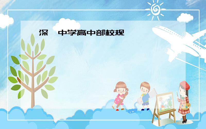 深圳中学高中部校规