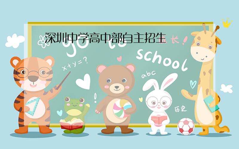 深圳中学高中部自主招生