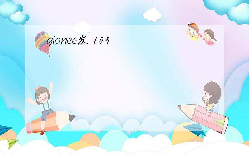 gionee发 103