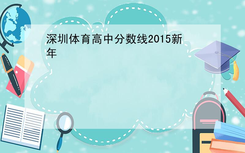 深圳体育高中分数线2015新年