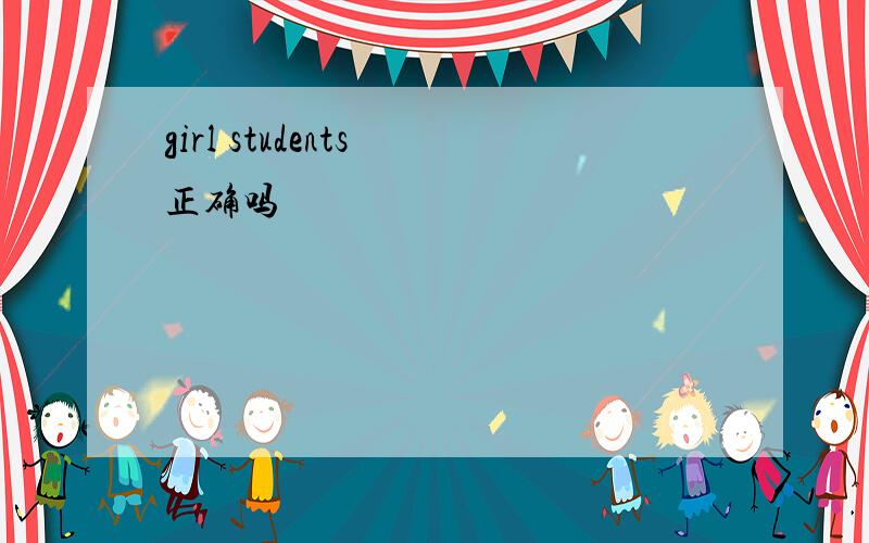 girl students 正确吗