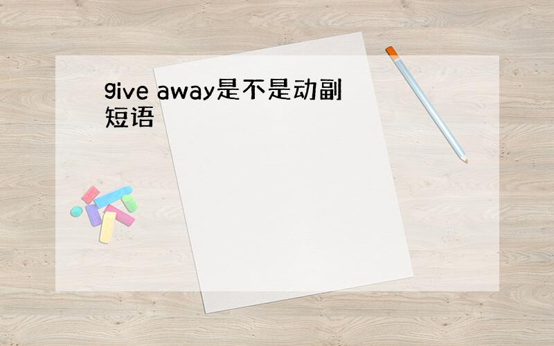 give away是不是动副短语