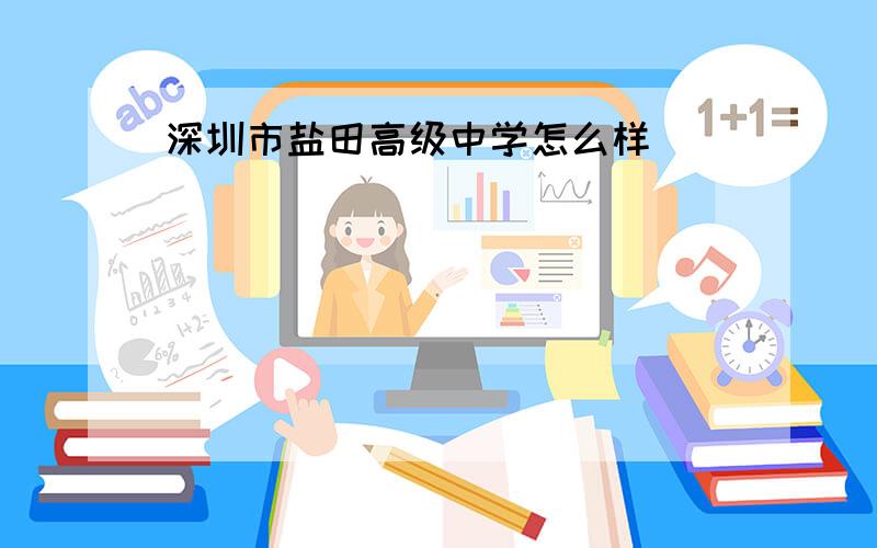 深圳市盐田高级中学怎么样