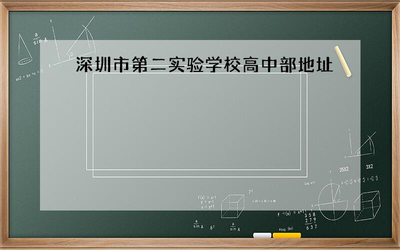 深圳市第二实验学校高中部地址