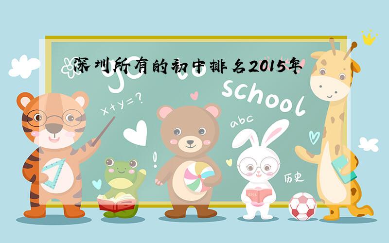 深圳所有的初中排名2015年