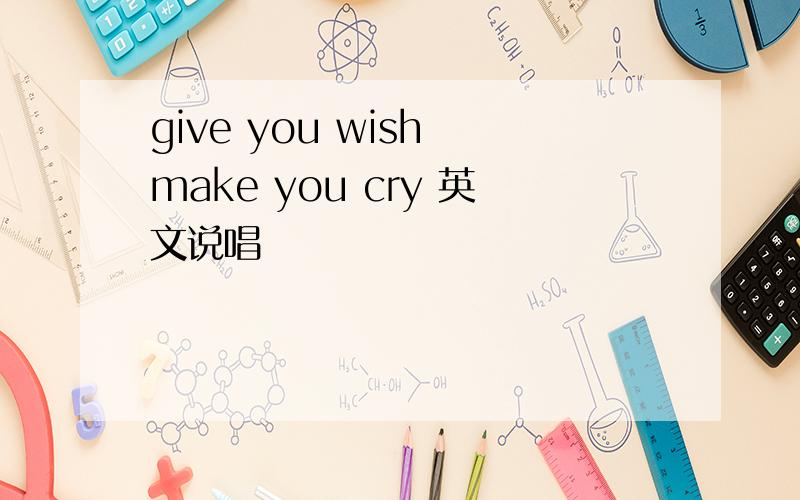 give you wish make you cry 英文说唱