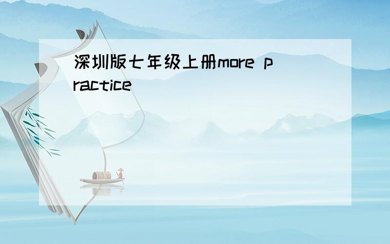 深圳版七年级上册more practice