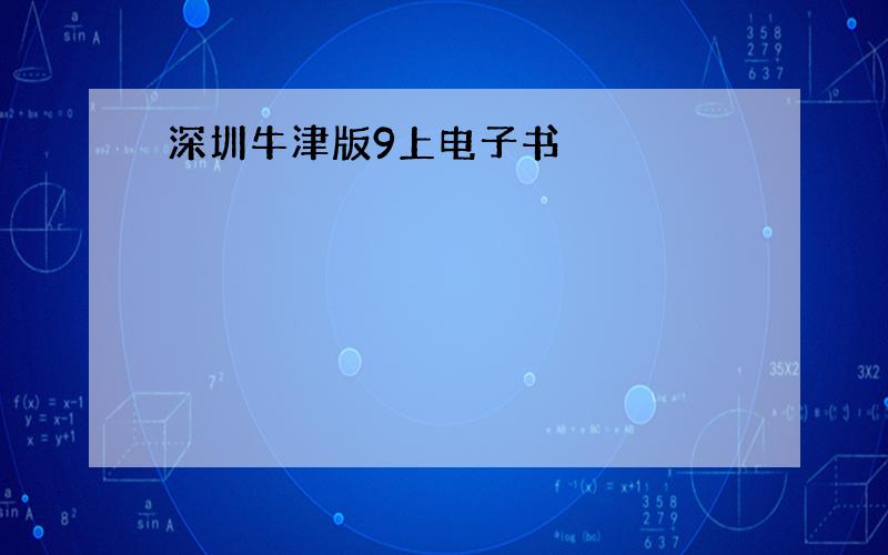 深圳牛津版9上电子书