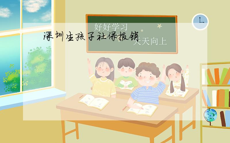 深圳生孩子社保报销