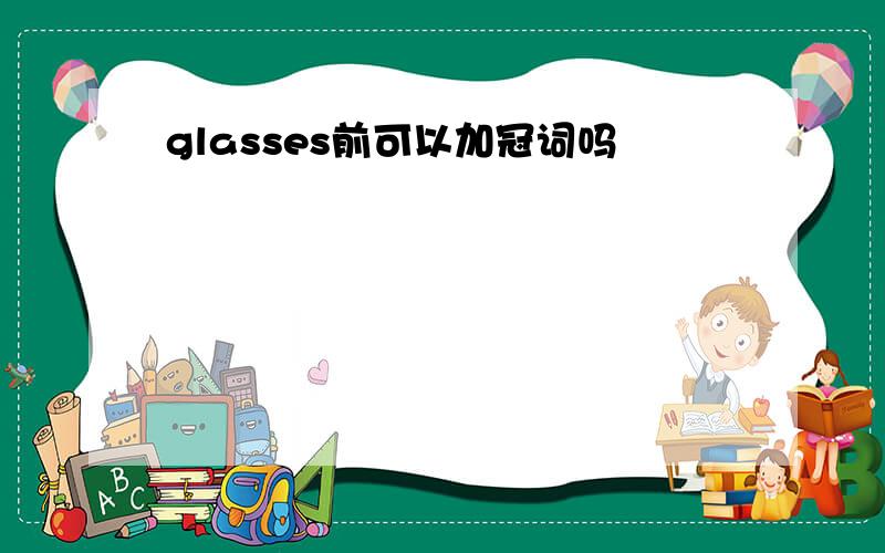 glasses前可以加冠词吗