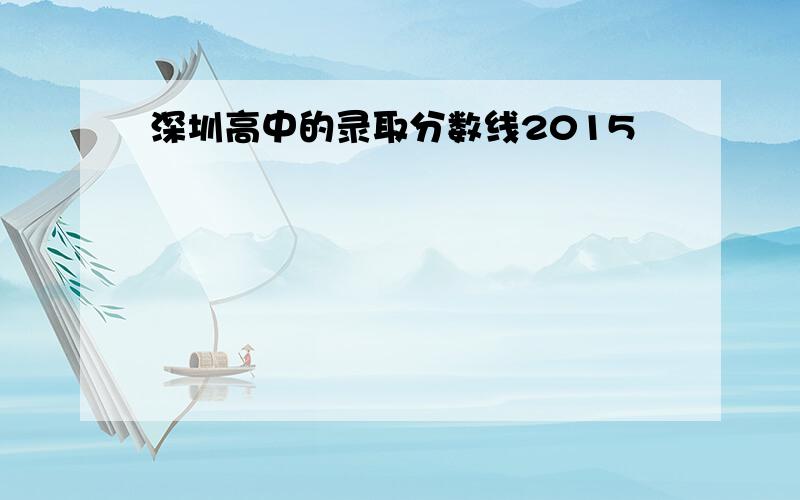 深圳高中的录取分数线2015