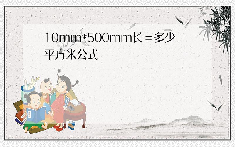 10mm*500mm长＝多少平方米公式