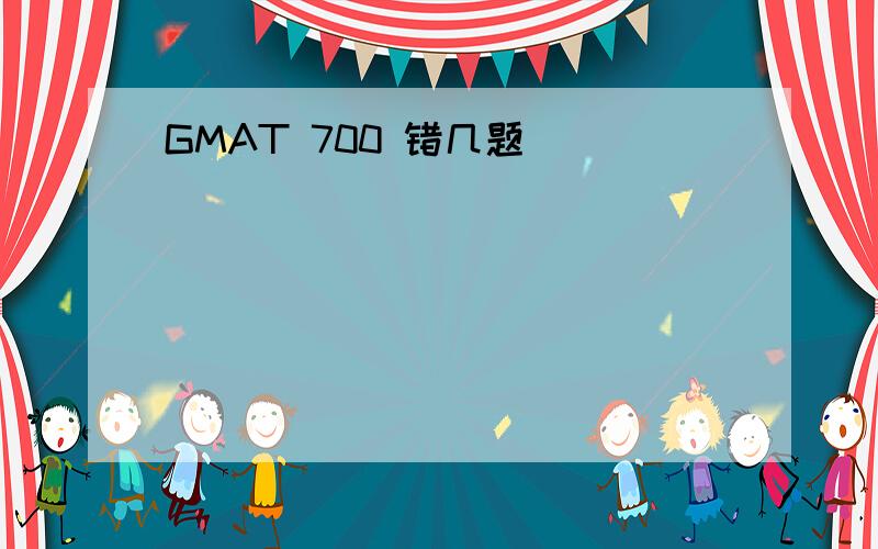 GMAT 700 错几题