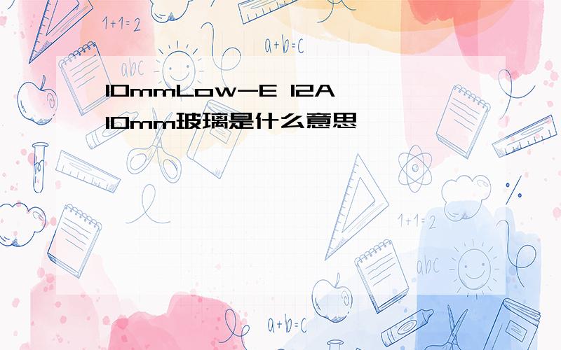 10mmLow-E 12A 10mm玻璃是什么意思