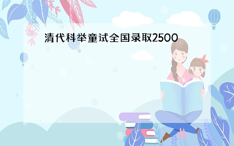 清代科举童试全国录取2500