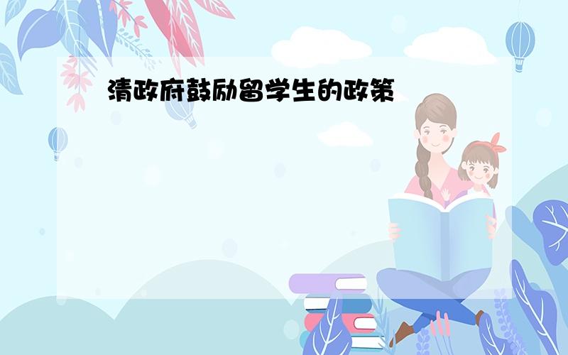 清政府鼓励留学生的政策