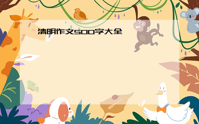 清明作文500字大全