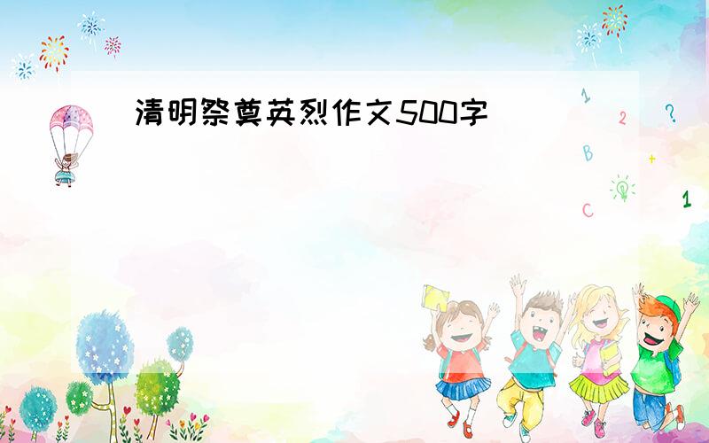 清明祭奠英烈作文500字