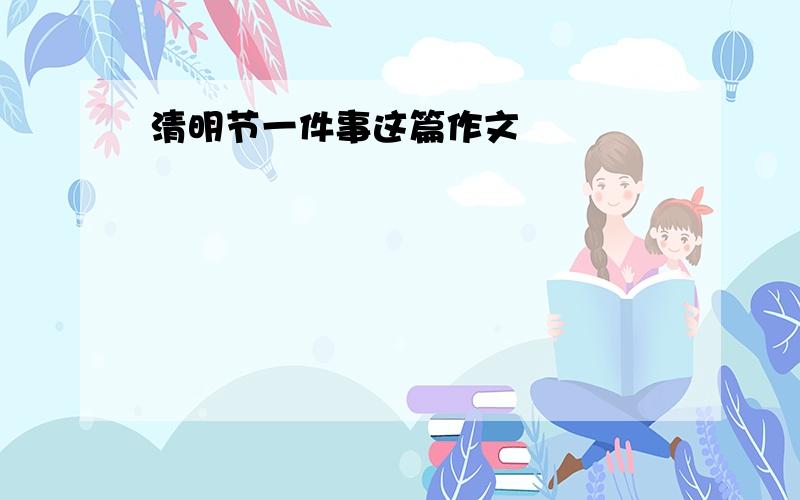 清明节一件事这篇作文