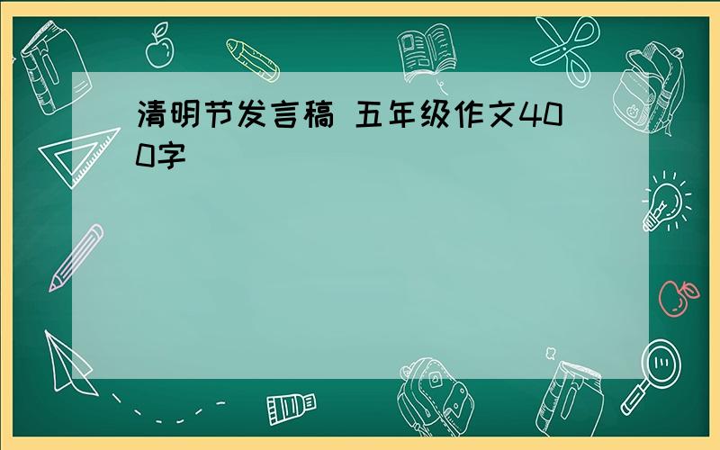 清明节发言稿 五年级作文400字