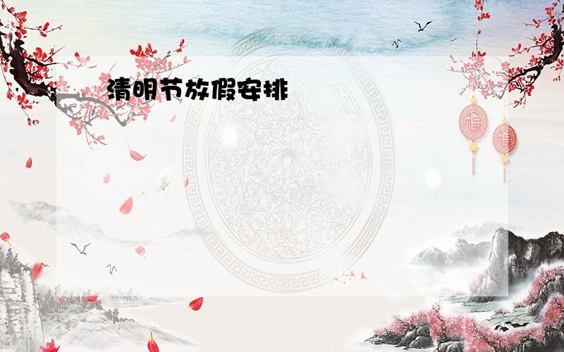 清明节放假安排