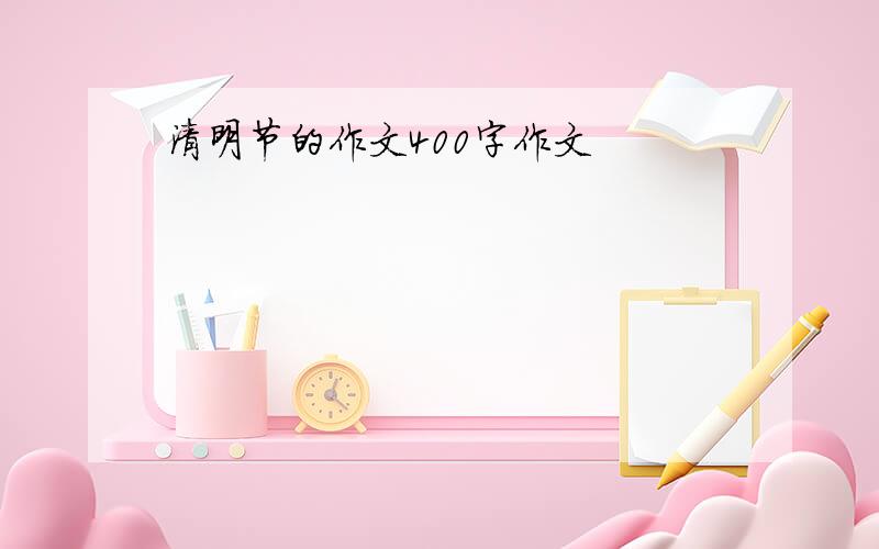 清明节的作文400字作文