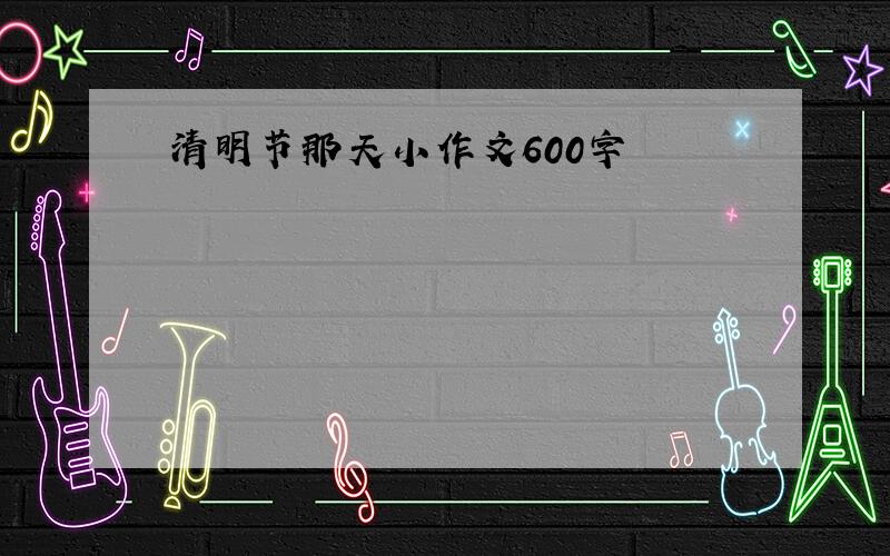 清明节那天小作文600字