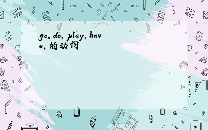 go,do,play,have,的动词