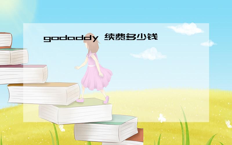 godaddy 续费多少钱