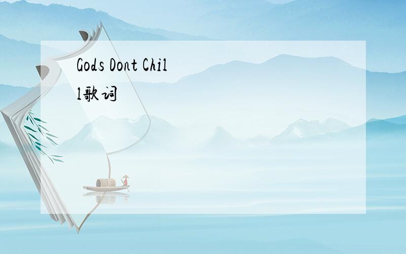 Gods Dont Chill歌词