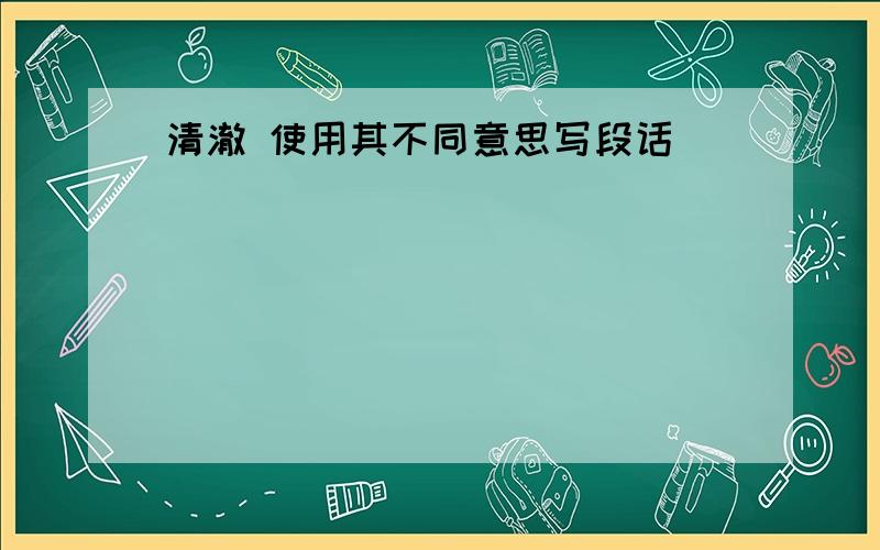 清澈 使用其不同意思写段话