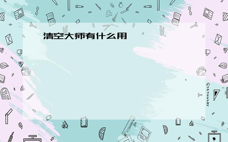 清空大师有什么用