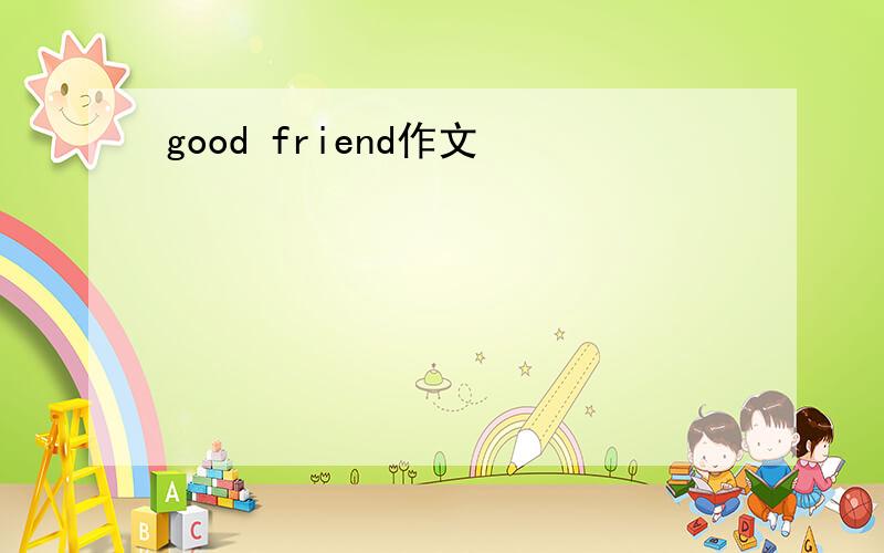 good friend作文